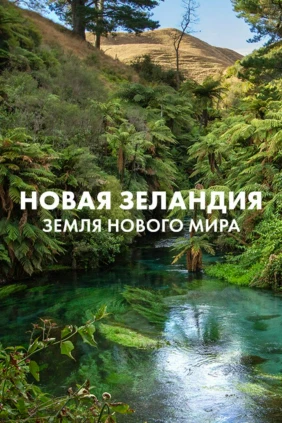 Новая Зеландия: земля нового мира