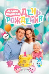 Малышарики. День рождения