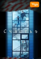 Счастье