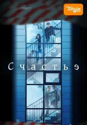 Счастье