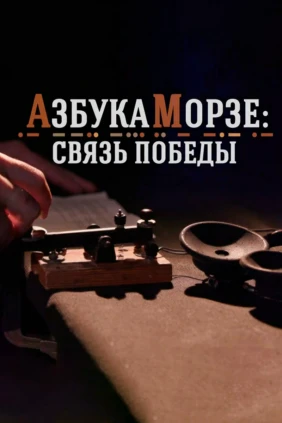 Азбука Морзе. Связь Победы