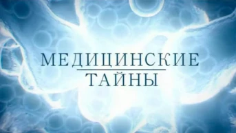 Медицинские тайны