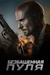 Безбашенная пуля