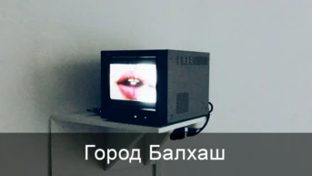 Город Балхаш