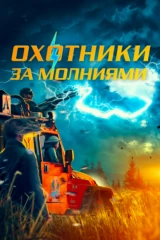 Охотники за молниями