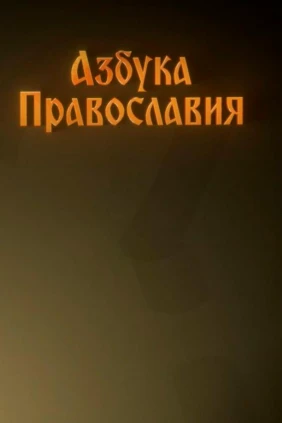 Азбука православия