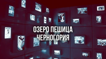 Озеро Пешица Черногория