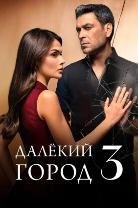 Далёкий город