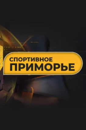 Спортивное Приморье