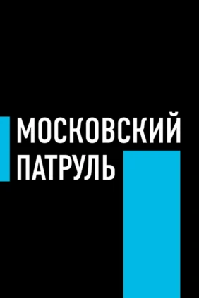 Московский патруль
