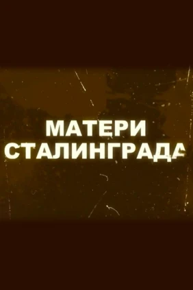 Матери Сталинграда