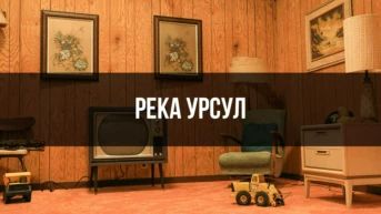 Река Урсул