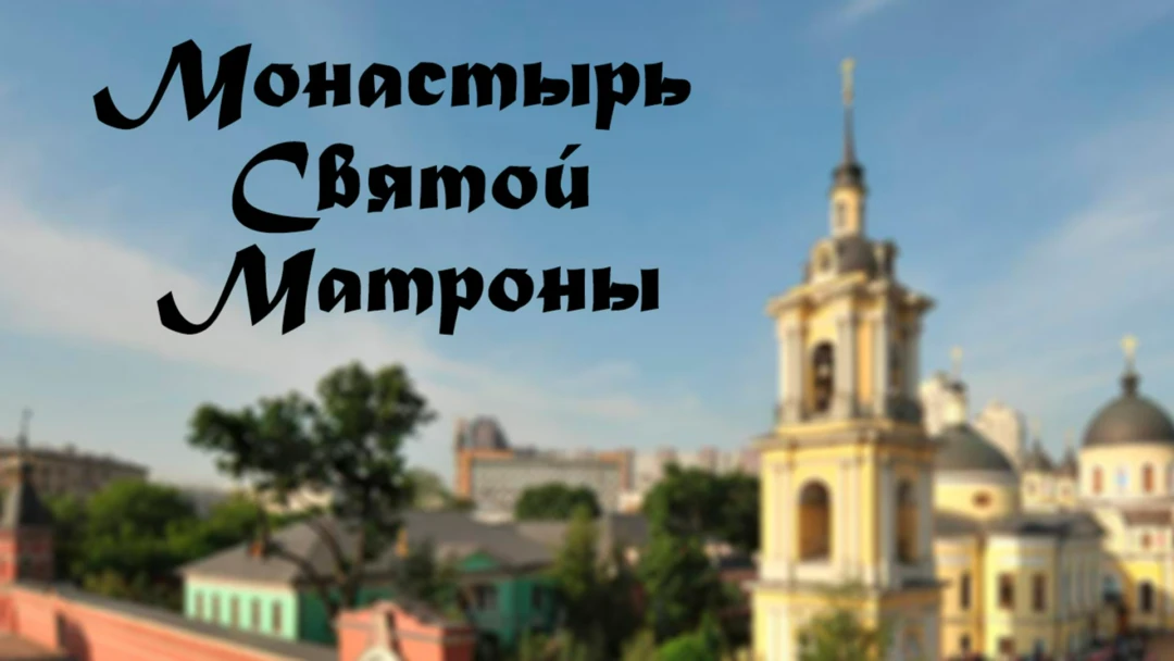Фильм Монастырь Святой Матроны