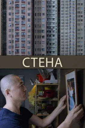 Стена