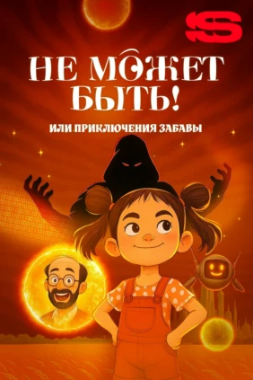 Не может быть! или приключения Забавы