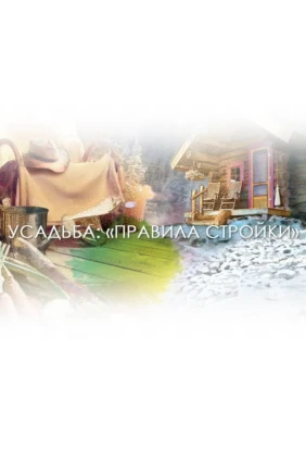 Правила стройки