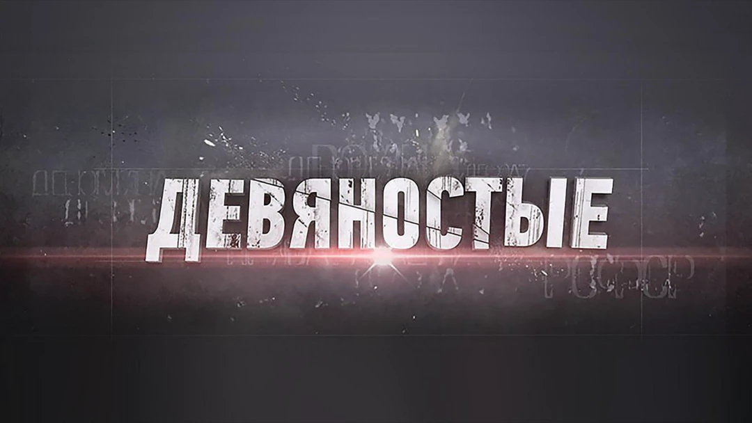 Сериал 90-е
