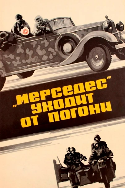 «Мерседес» уходит от погони