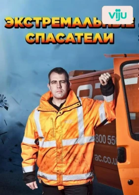 Экстремальные спасатели