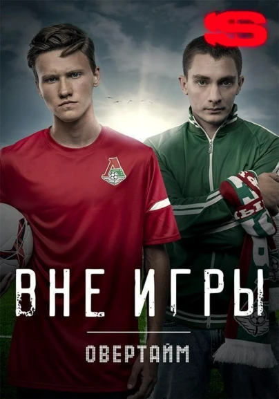 Вне игры. Овертайм