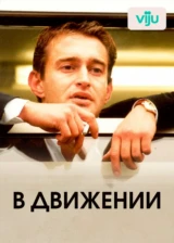 В движении