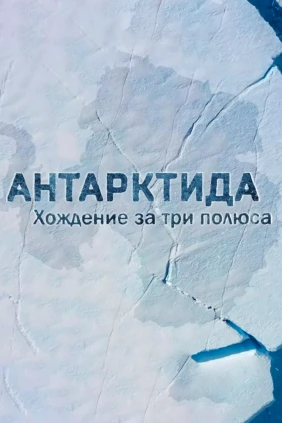 Антарктида. Хождение за три полюса