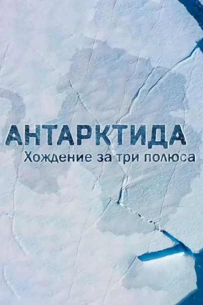 Антарктида. Хождение за три полюса