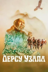 Дерсу Узала