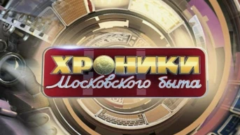 Хроники московского быта