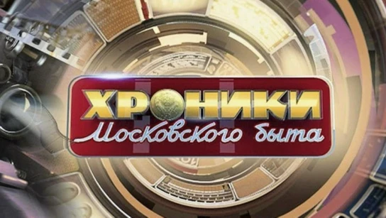Хроники московского быта