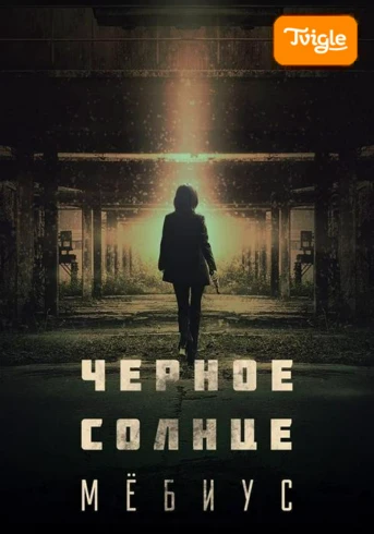 Черное солнце: Мебиус Серия 1