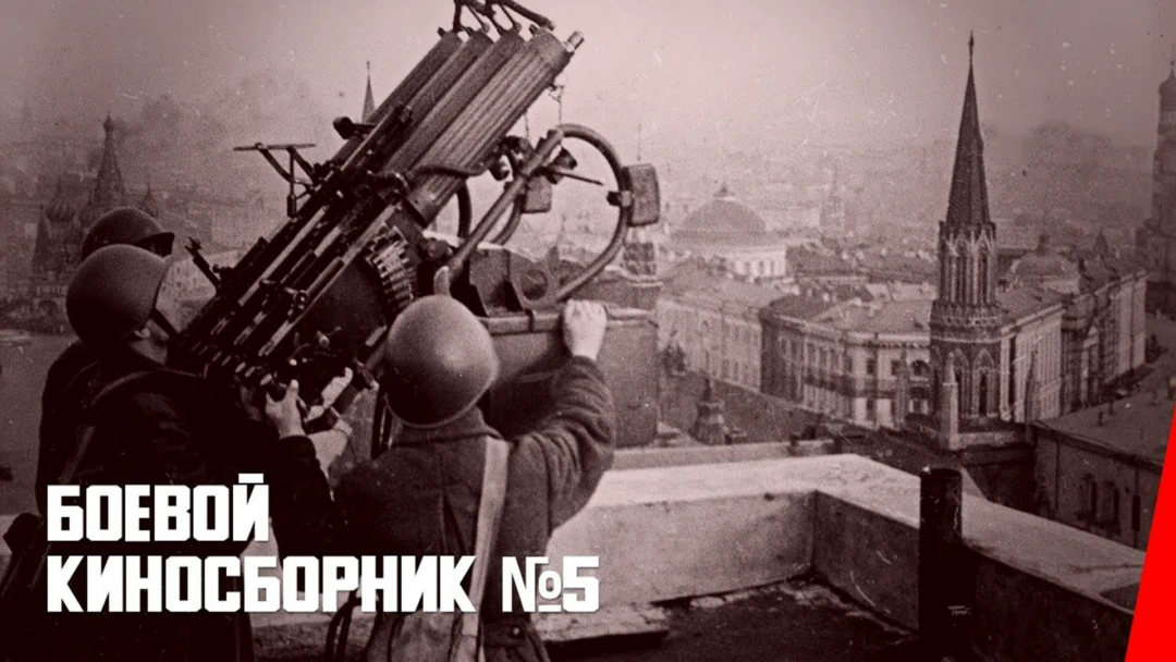 Фильм Боевой киносборник № 5