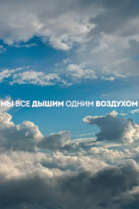 Мы все дышим одним воздухом