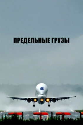 Предельные грузы
