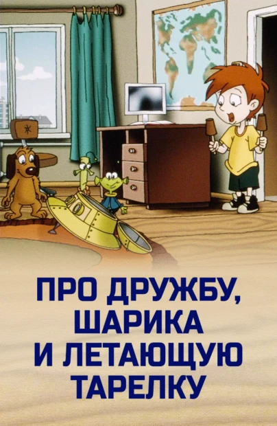 Про дружбу, Шарика и летающую тарелку