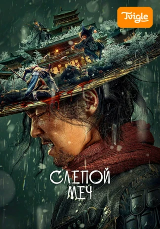 Слепой меч