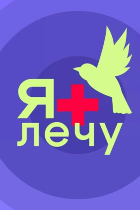 ЯЛечу