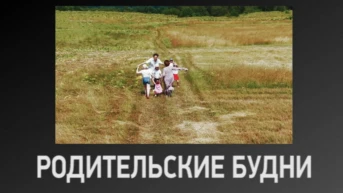 Родительские будни