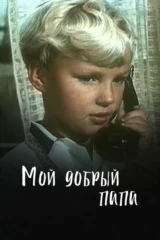 Мой добрый папа