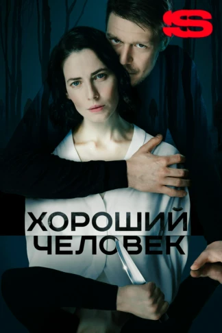 Хороший человек