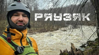 Ряузяк - река с жёстким характером - Бэн Амирханов