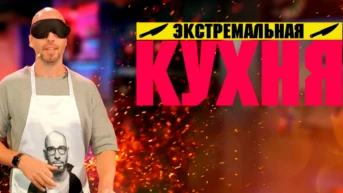 Экстремальная кухня