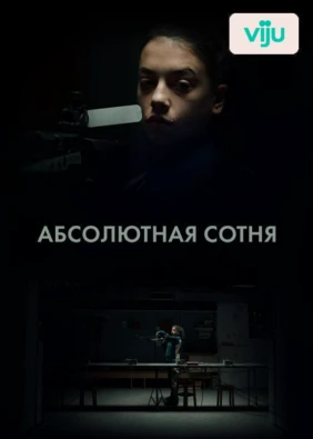Абсолютная Сотня