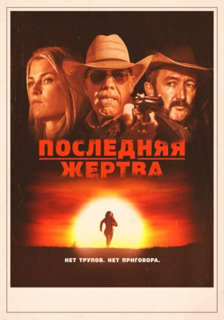Последняя жертва