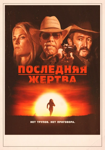 Последняя жертва