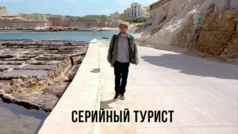 Серийный турист