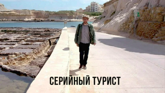 Серийный турист