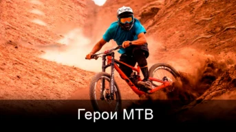 Герои MTB
