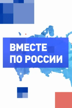 Вместе по России