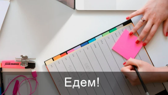 Едем!